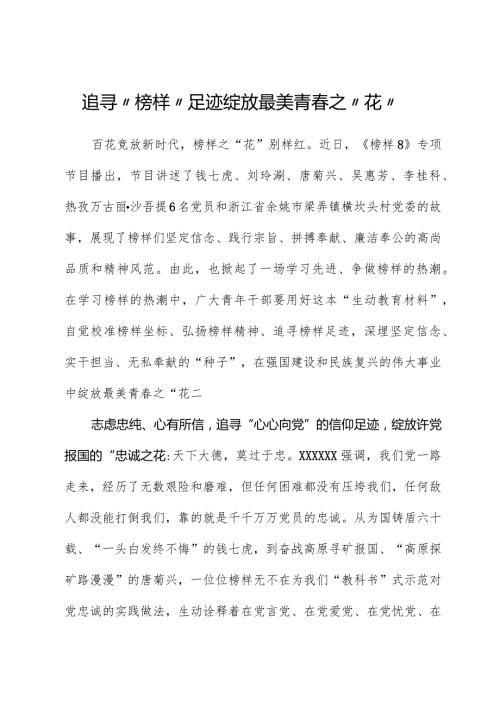 榜样8学习体会：追寻“榜样”足迹绽放最美青之“花”.docx