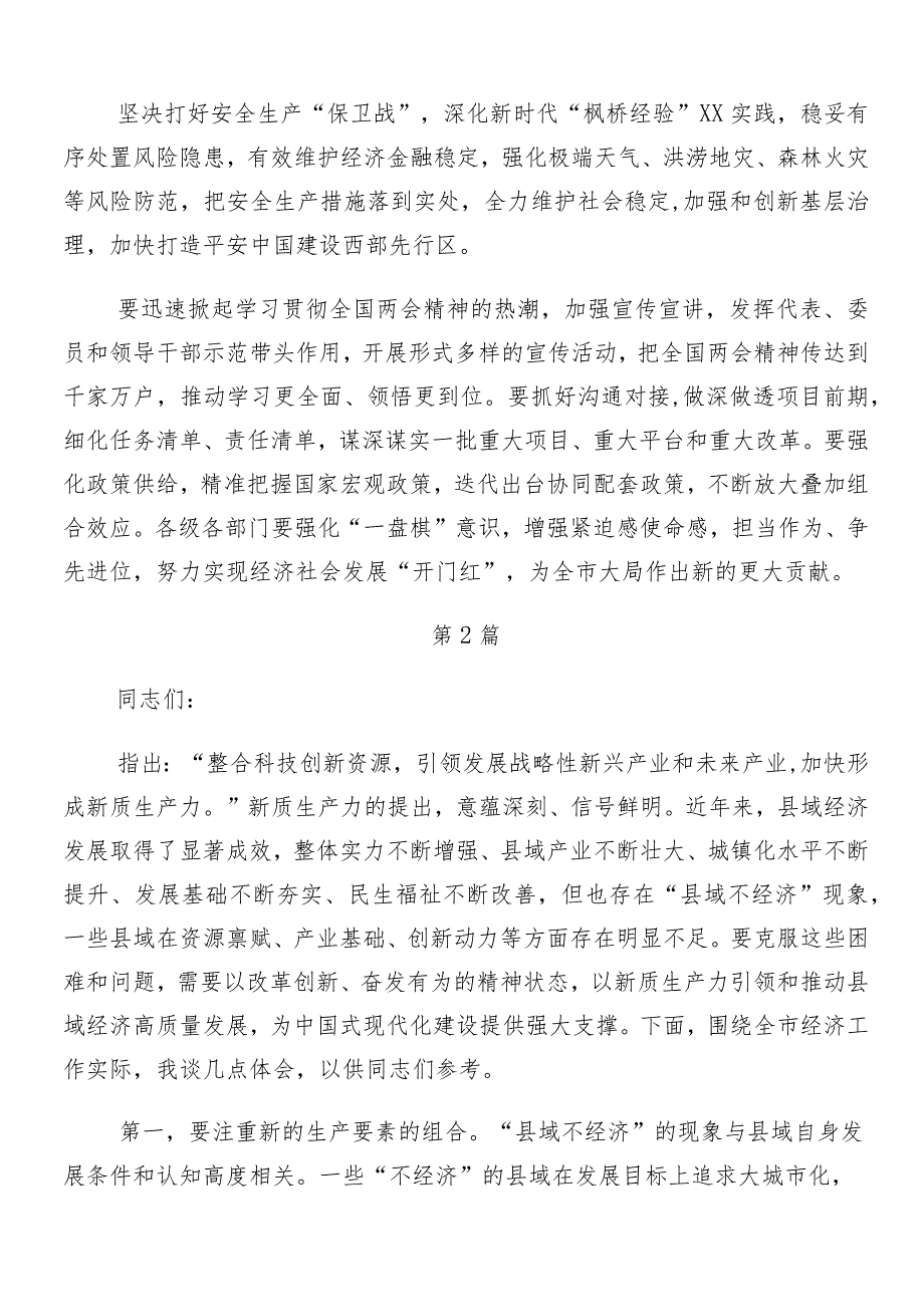（多篇汇编）2024年集体学习全国两会精神的研讨发言材料.docx_第3页
