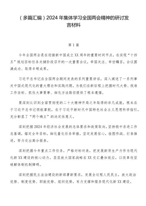 （多篇汇编）2024年集体学习全国两会精神的研讨发言材料.docx