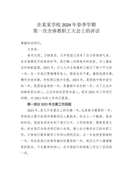 在某某学校2024年季学期第一次全体教职工大会上的讲话.docx