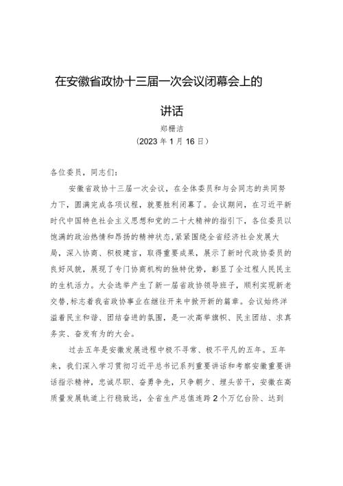 在安徽省政协十三一次会议闭幕会上的讲话.docx