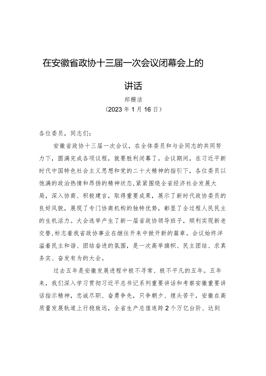 在安徽省政协十三一次会议闭幕会上的讲话.docx_第1页