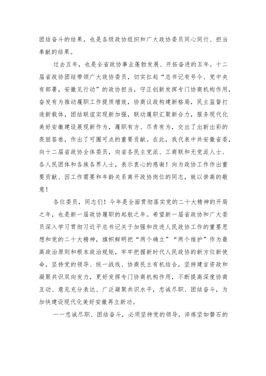 在安徽省政协十三一次会议闭幕会上的讲话.docx_第3页