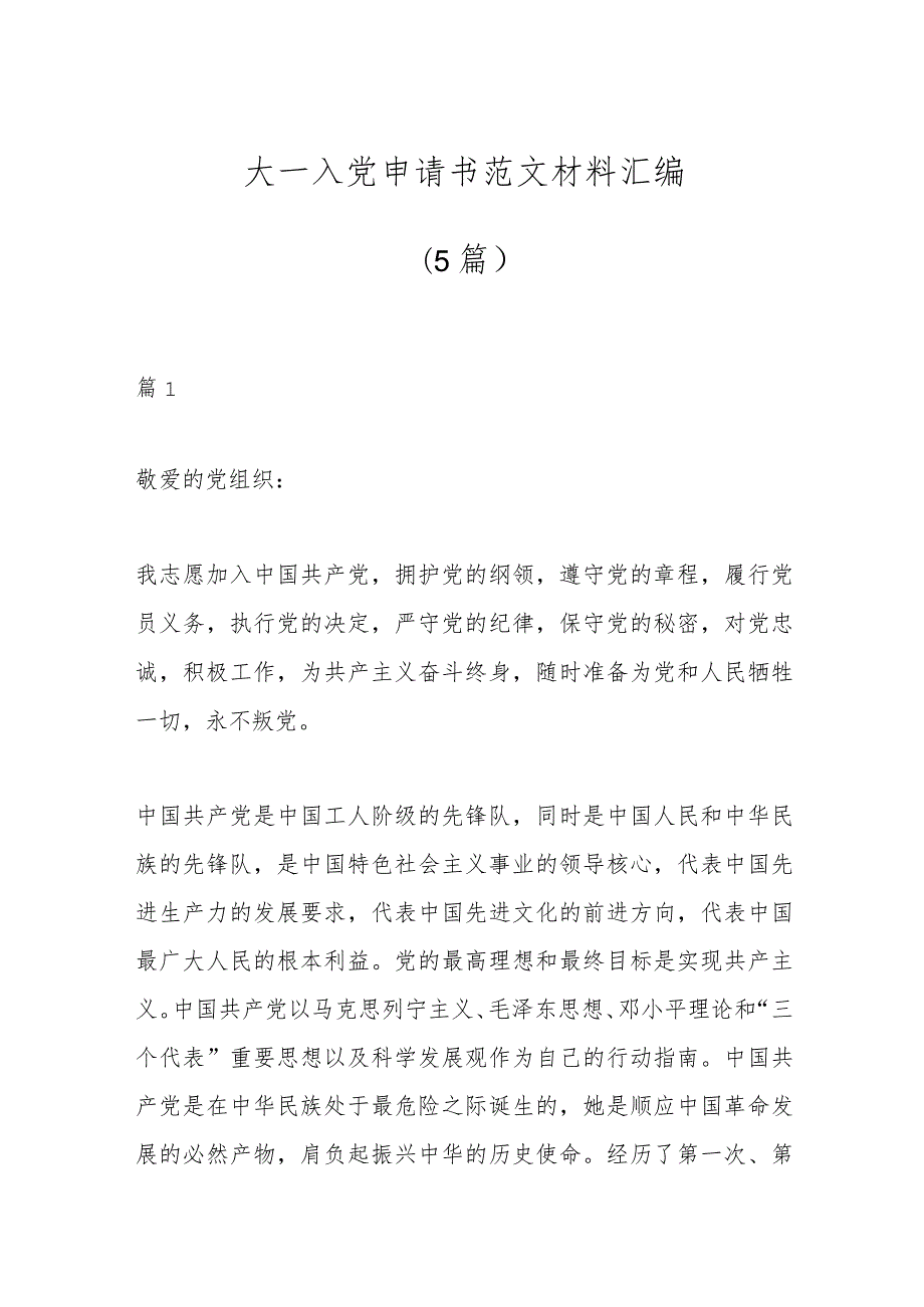 （5篇）大一入党申请书范文材料汇编.docx_第1页