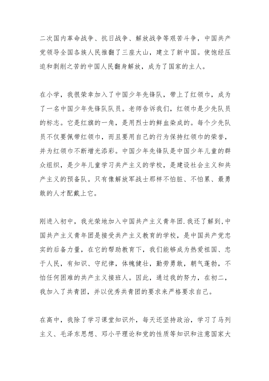 （5篇）大一入党申请书范文材料汇编.docx_第2页