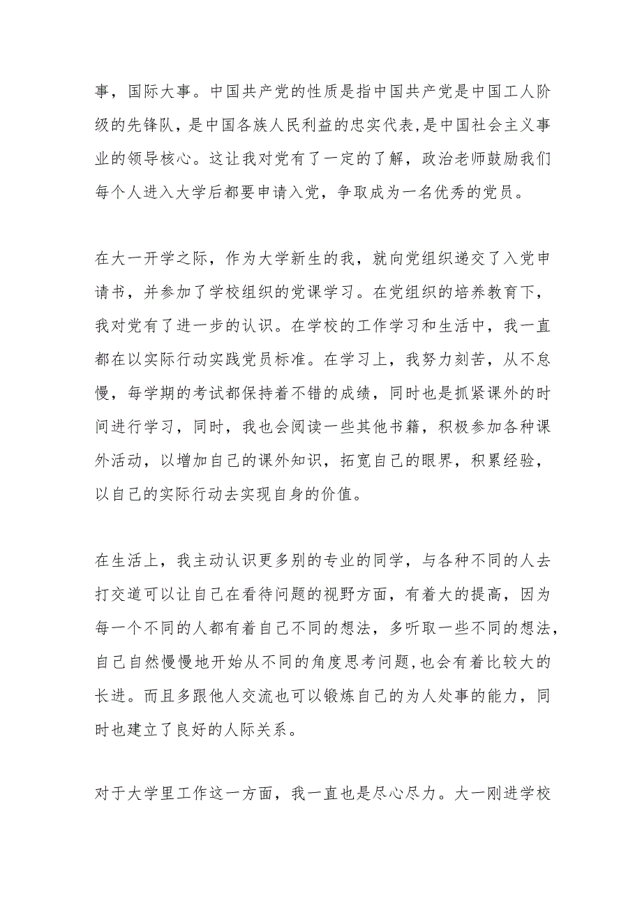 （5篇）大一入党申请书范文材料汇编.docx_第3页