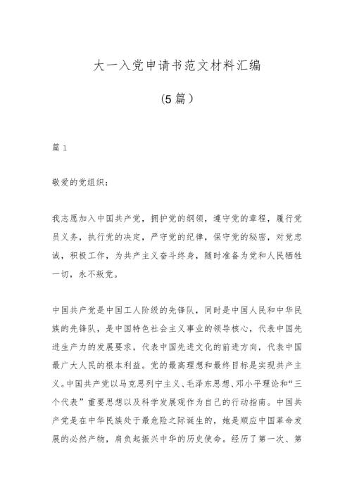 （5篇）大一入党申请书范文材料汇编.docx
