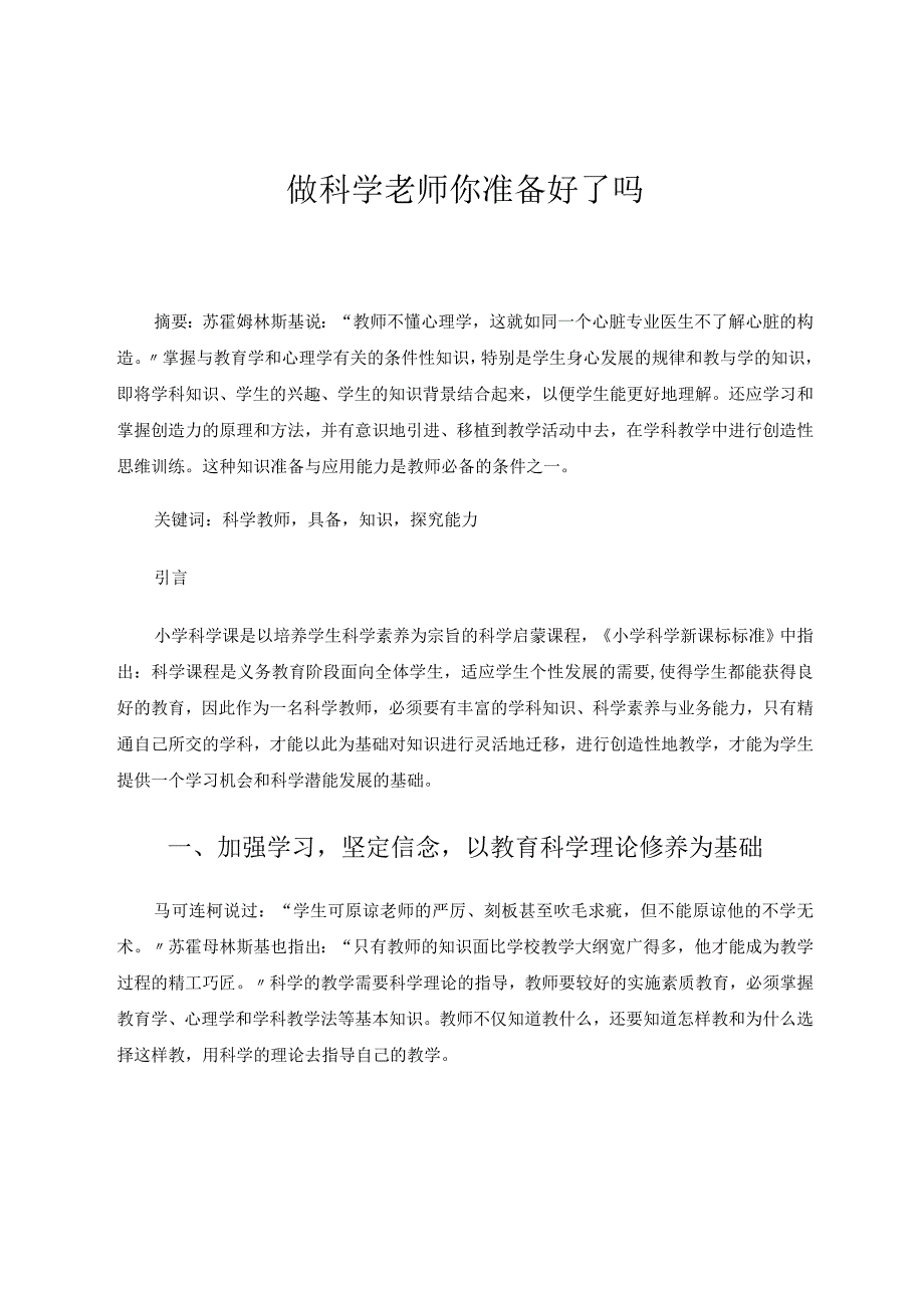小学科学（论文）做科学老师你准备好了吗.docx_第1页