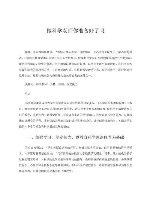 小学科学（论文）做科学老师你准备好了吗.docx