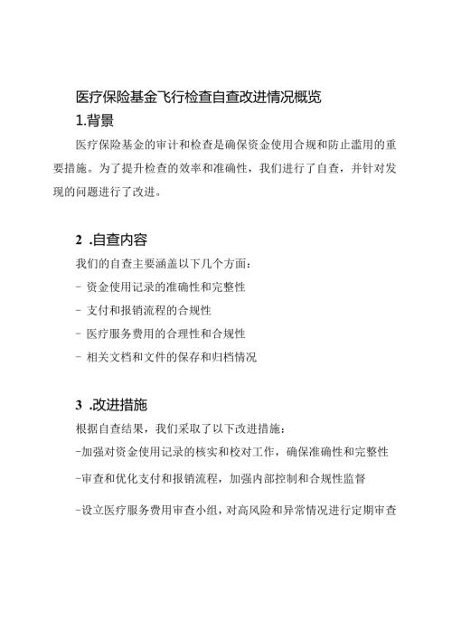 医疗保险基金飞行检查自查改进情况概览.docx