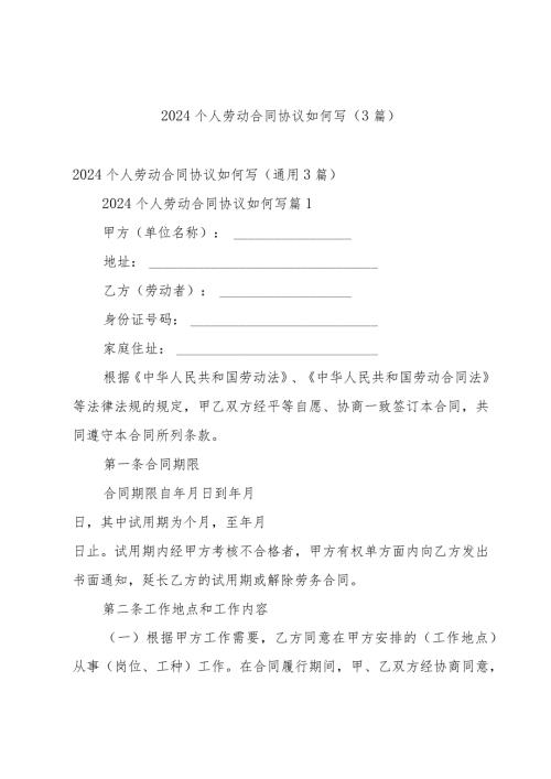 2024个人劳动合同协议如何写（3篇）.docx