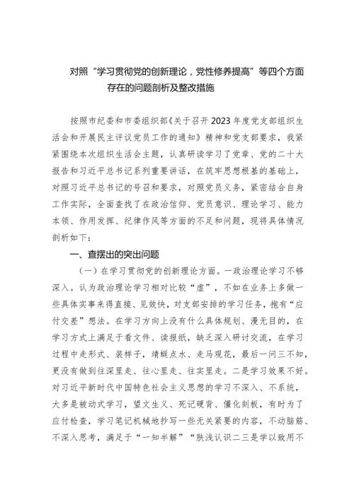 对照“学习贯彻党的创新理论党性修养提高”等四个方面存在的问题剖析及整改措施10篇供参考.docx