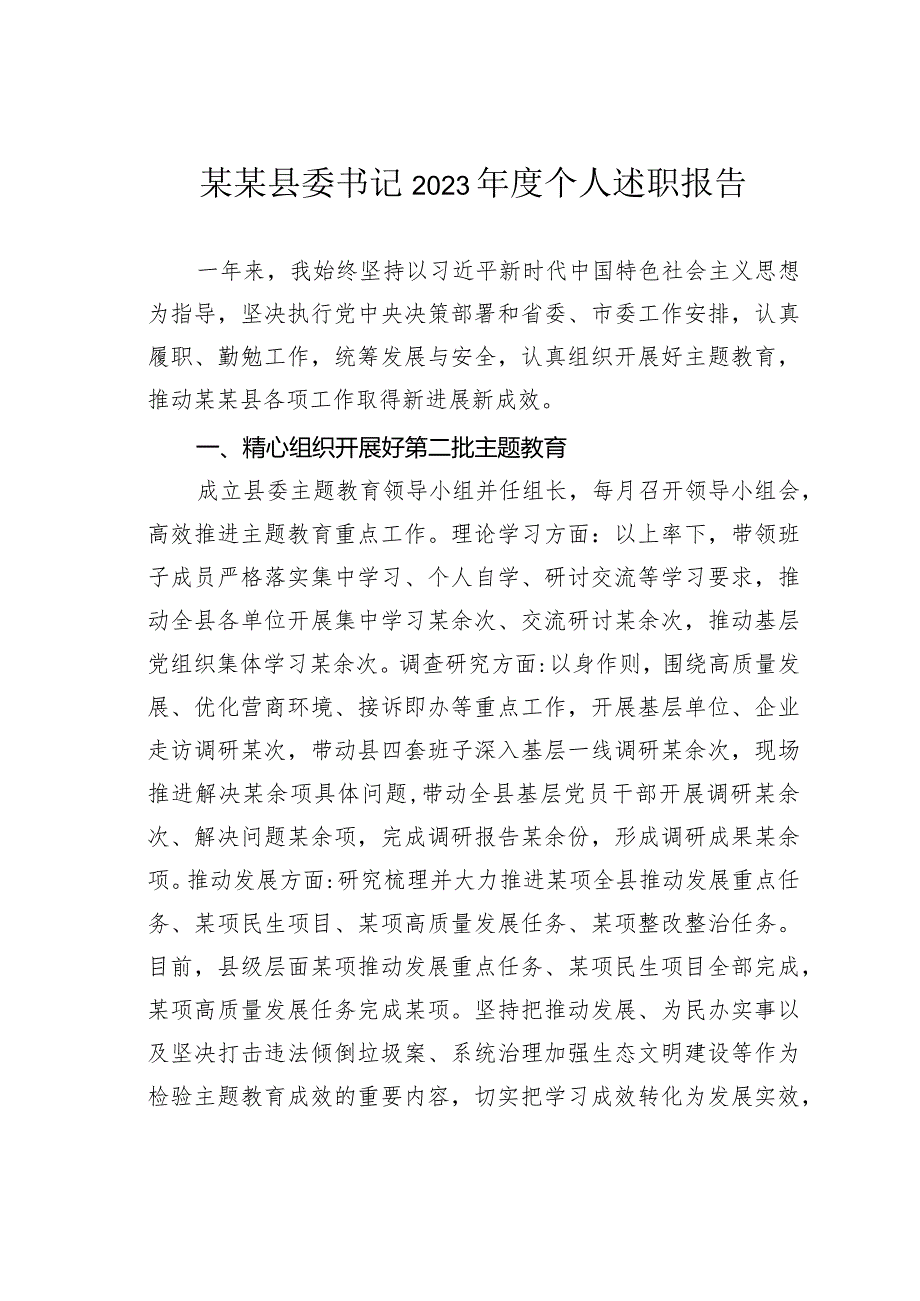 某某县委书记2023个人述职报告.docx_第1页