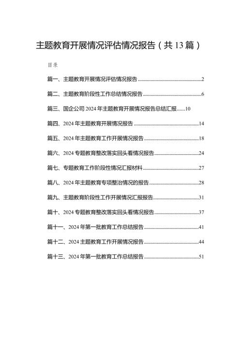 专题教育开展情况评估情况报告13篇(最新精选)(1).docx