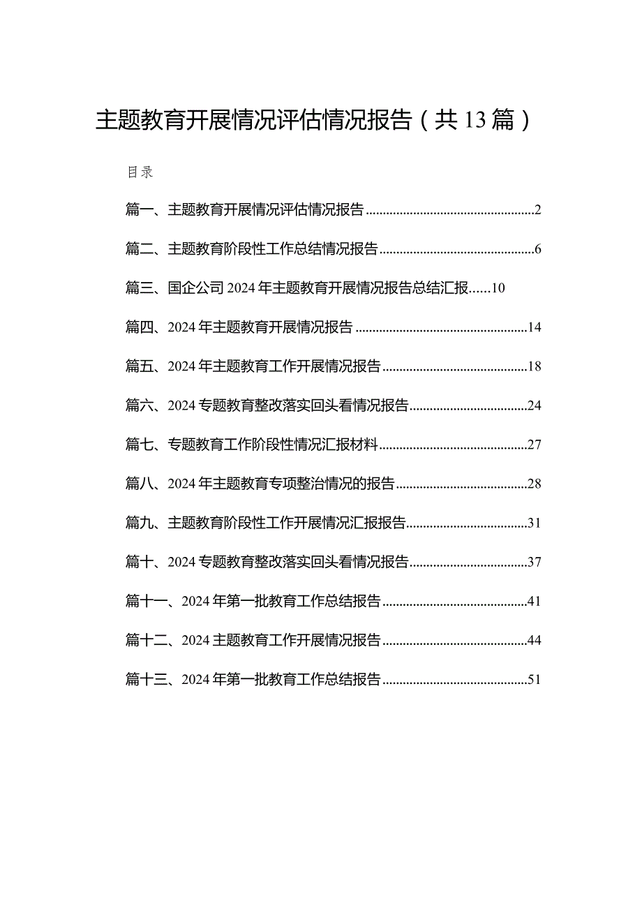 专题教育开展情况评估情况报告13篇(最新精选)(1).docx_第1页