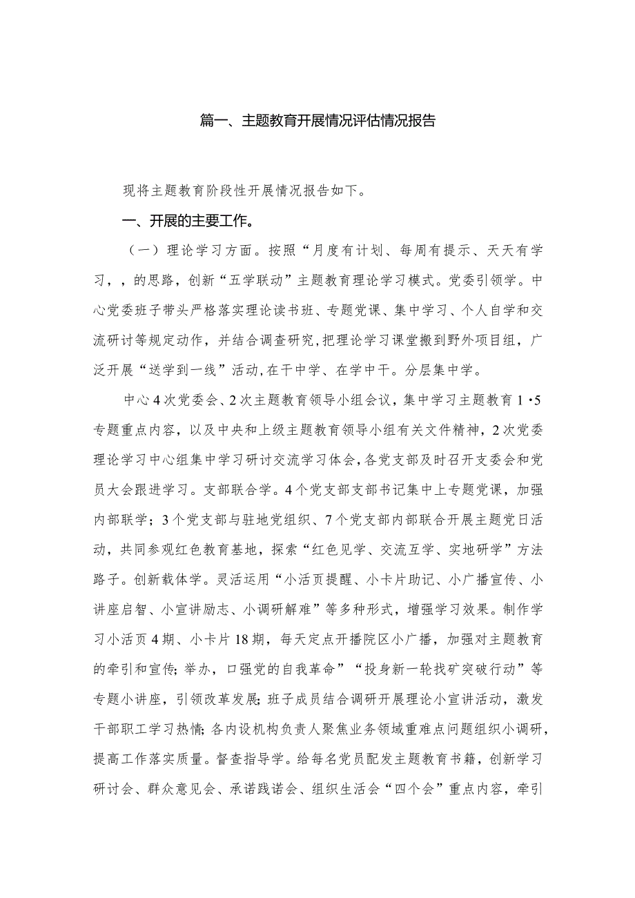 专题教育开展情况评估情况报告13篇(最新精选)(1).docx_第2页