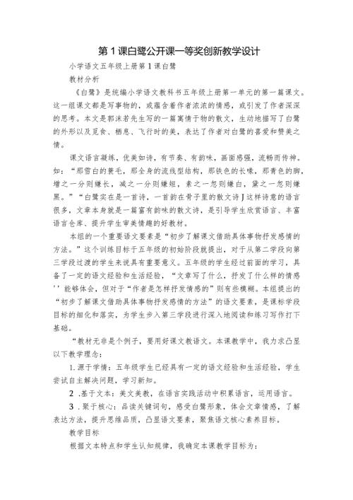 第1课白 鹭 公开课一等奖创新教学设计.docx