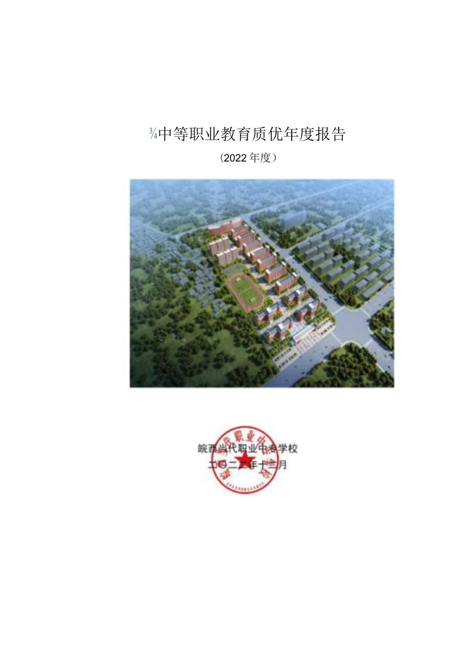 皖西当代职业中专学校2022年教育质量报告.docx_第1页