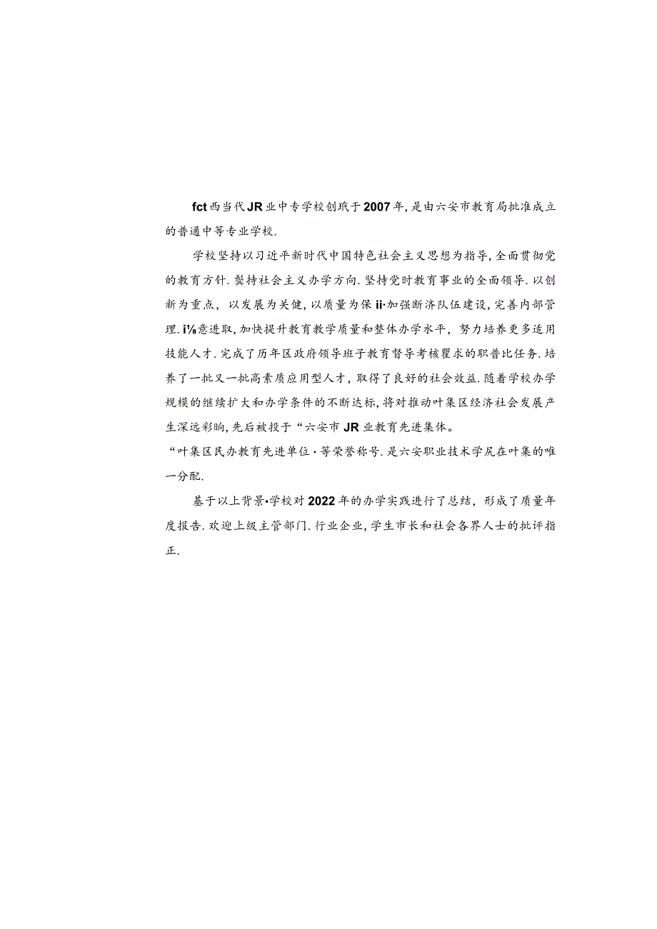 皖西当代职业中专学校2022年教育质量报告.docx_第3页