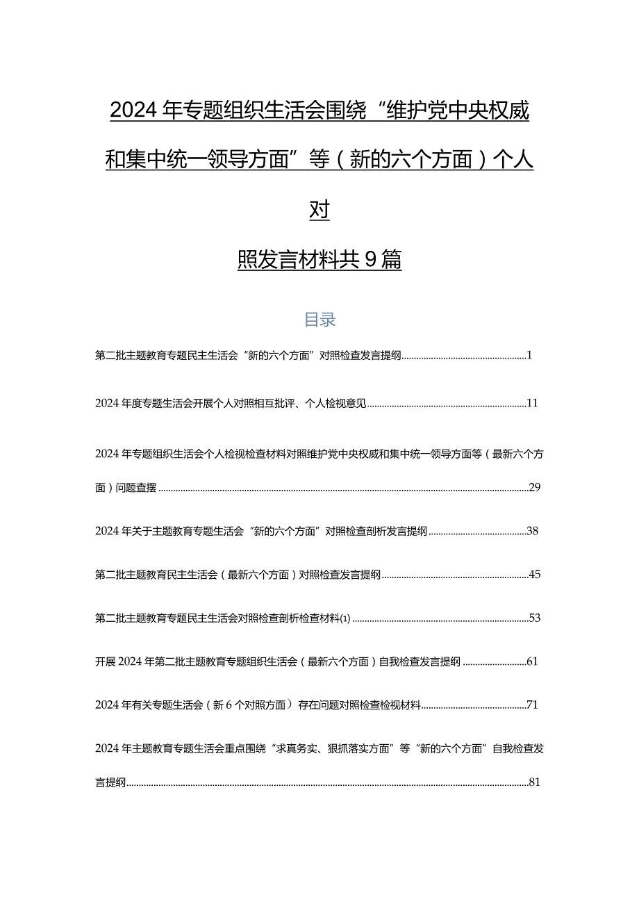 2024年专题组织生活会围绕“维护党中央权威和集中统一领导方面”等(新的六个方面)个人对照发言材料共9篇.docx_第1页