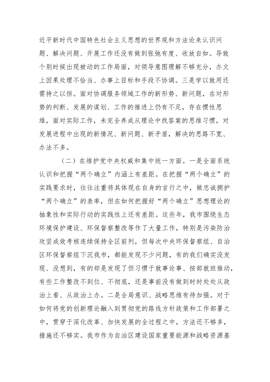 2024年专题组织生活会围绕“维护党中央权威和集中统一领导方面”等(新的六个方面)个人对照发言材料共9篇.docx_第3页
