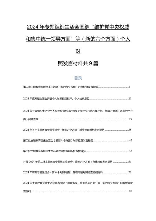 2024年专题组织生活会围绕“维护党中央权威和集中统一领导方面”等(新的六个方面)个人对照发言材料共9篇.docx