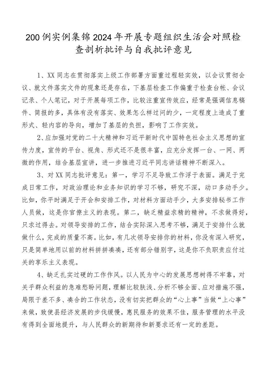 200例实例集锦2024年开展专题组织生活会对照检查剖析批评与自我批评意见.docx_第1页