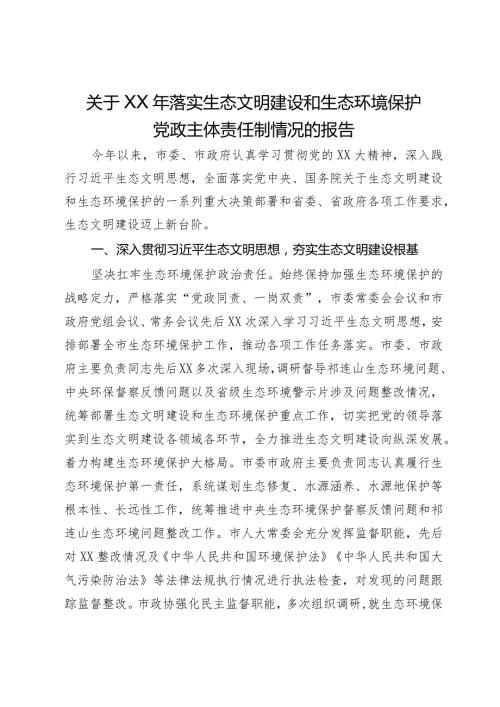 关于2023年落实生态文明建设和生态环境保护党政主体责任制情况的报告.docx