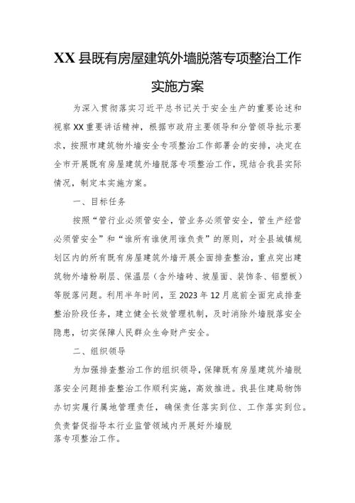 XX县既有房屋建筑外墙脱落专项整治工作实施方案.docx