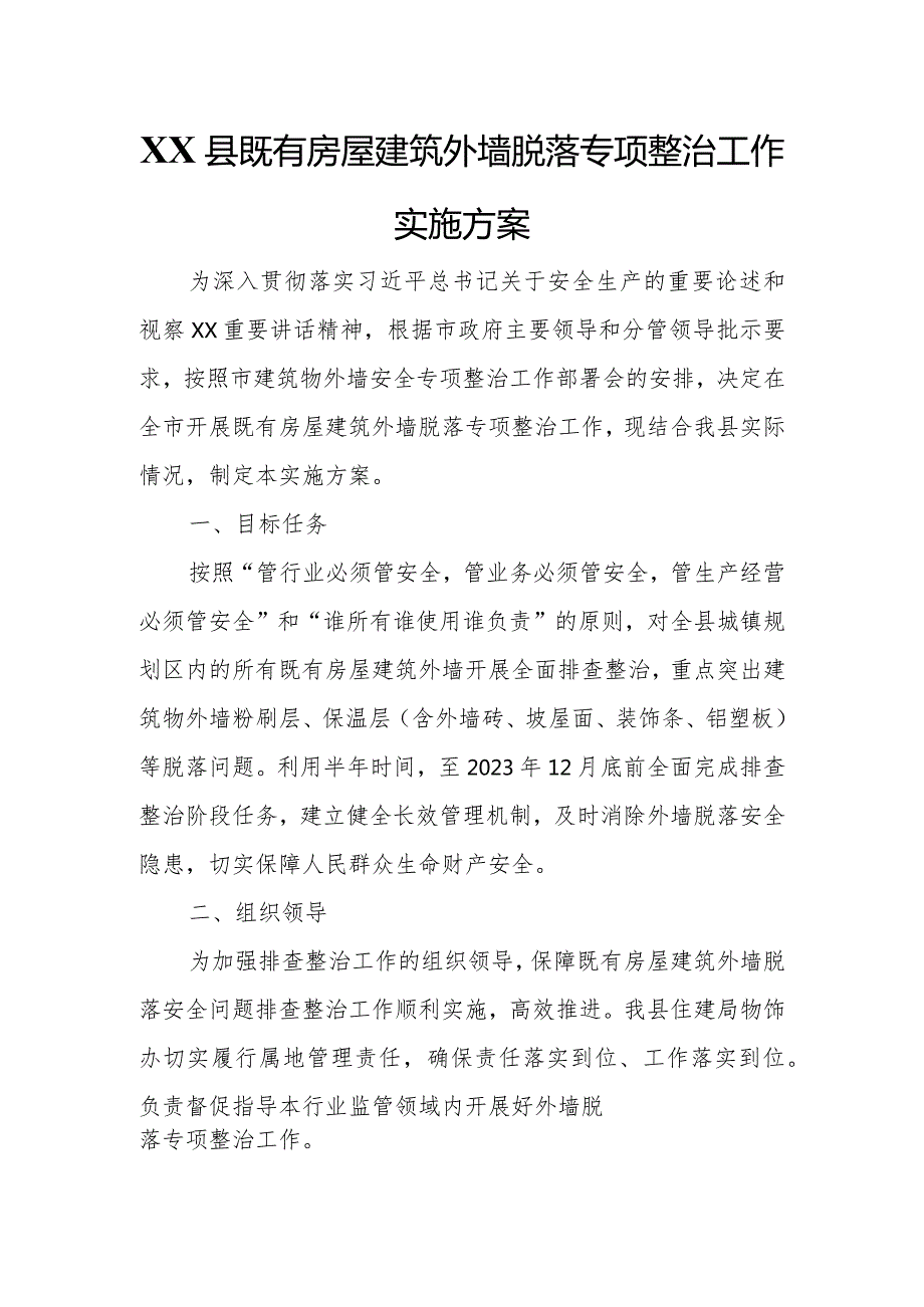 XX县既有房屋建筑外墙脱落专项整治工作实施方案.docx_第1页