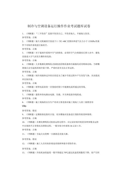 制冷与空调设备运行操作作业考试试题(1).docx