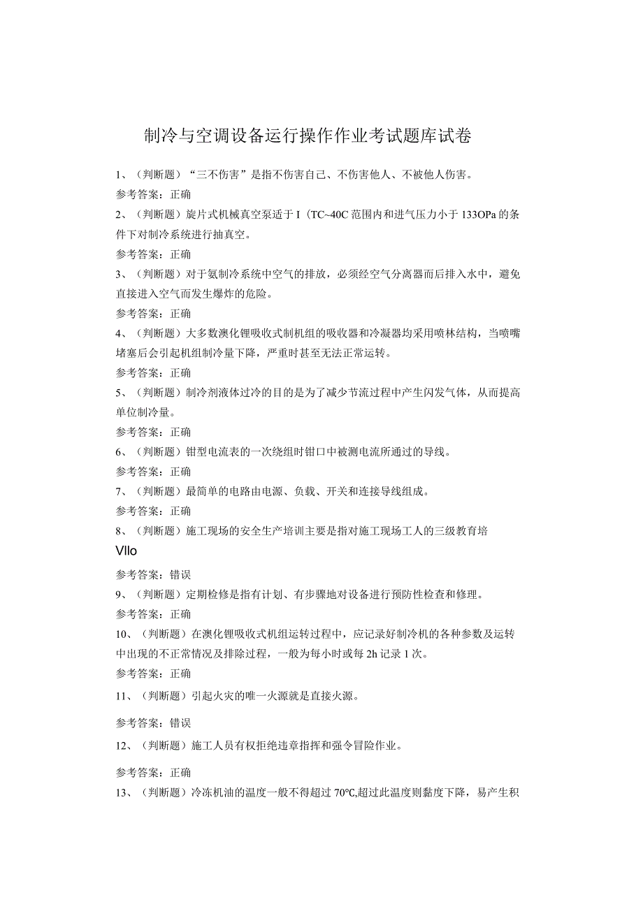 制冷与空调设备运行操作作业考试试题(1).docx_第1页