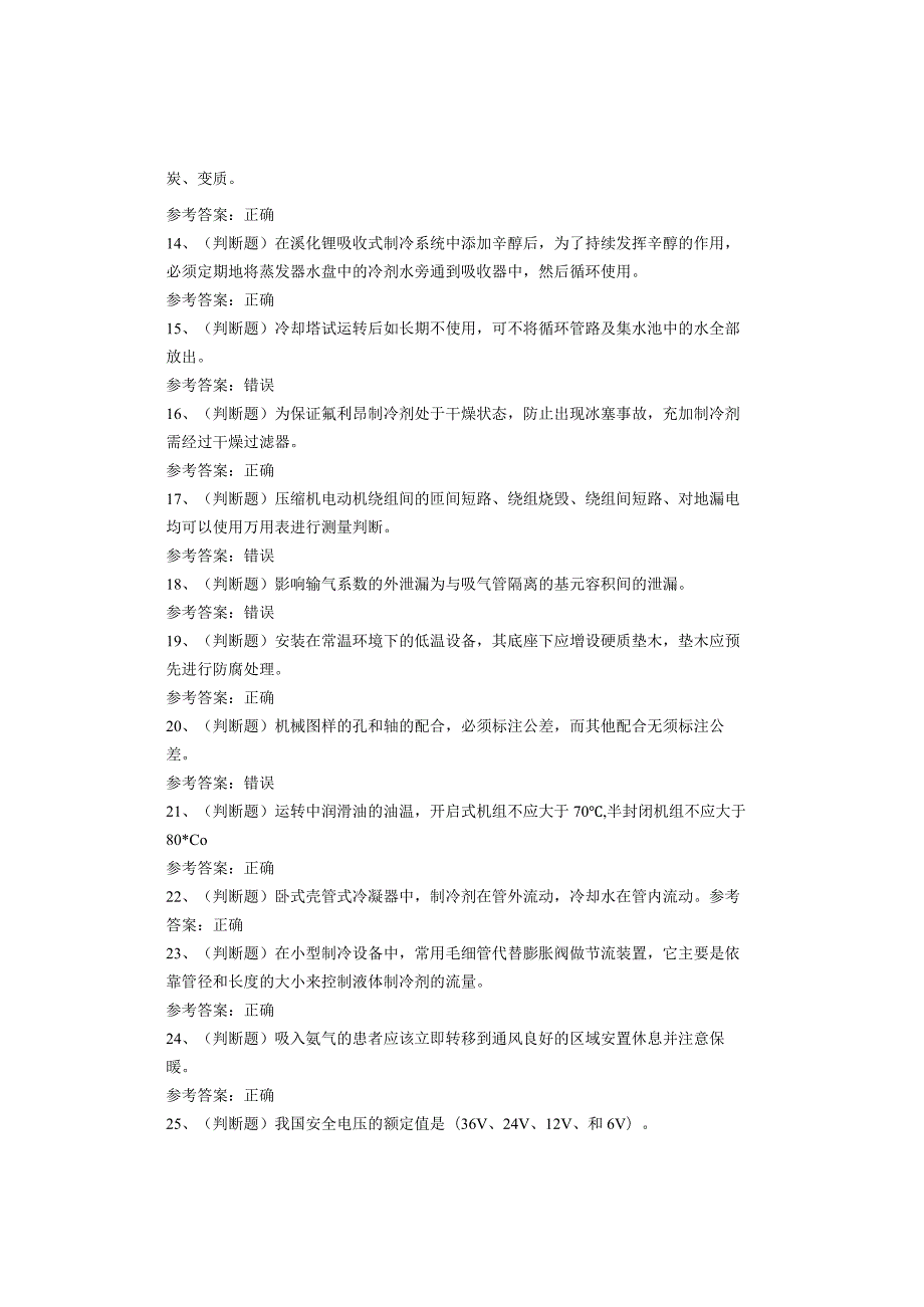 制冷与空调设备运行操作作业考试试题(1).docx_第2页