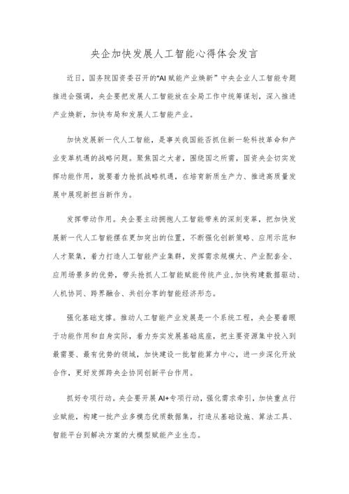 央企加快发展人工智能心得体会发言.docx