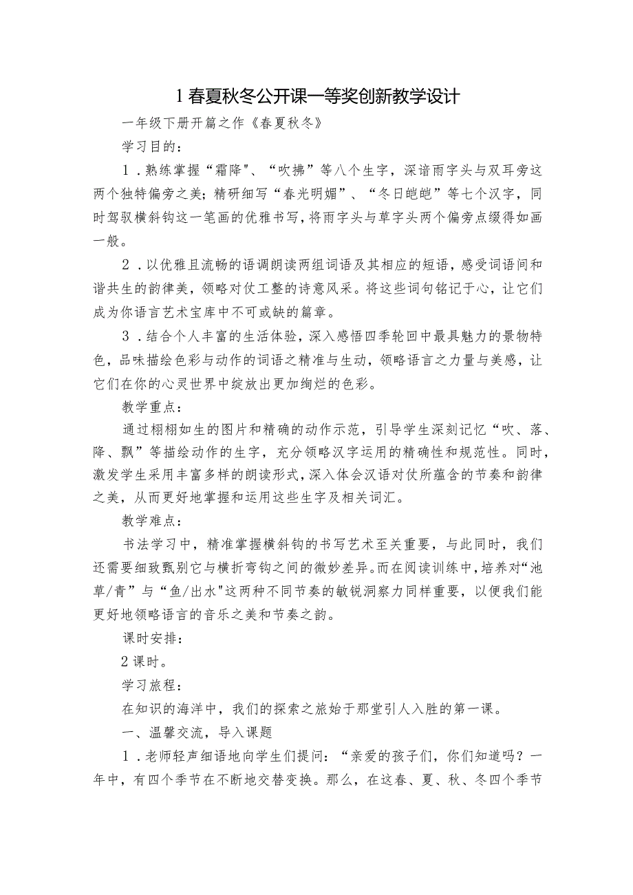 1夏冬公开课一等奖创新教学设计2.docx_第1页