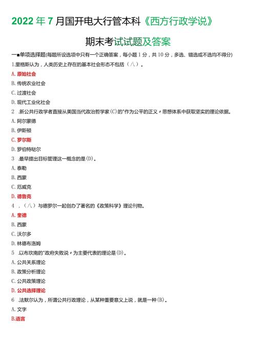 2022年7月国开电大行管本科《西方行政学说》期末考试试题及答案.docx