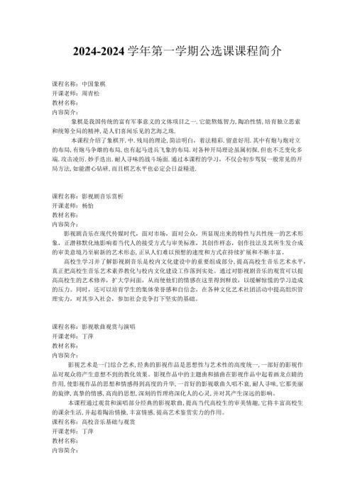 2024—2024第一学期公选课课程简介.docx