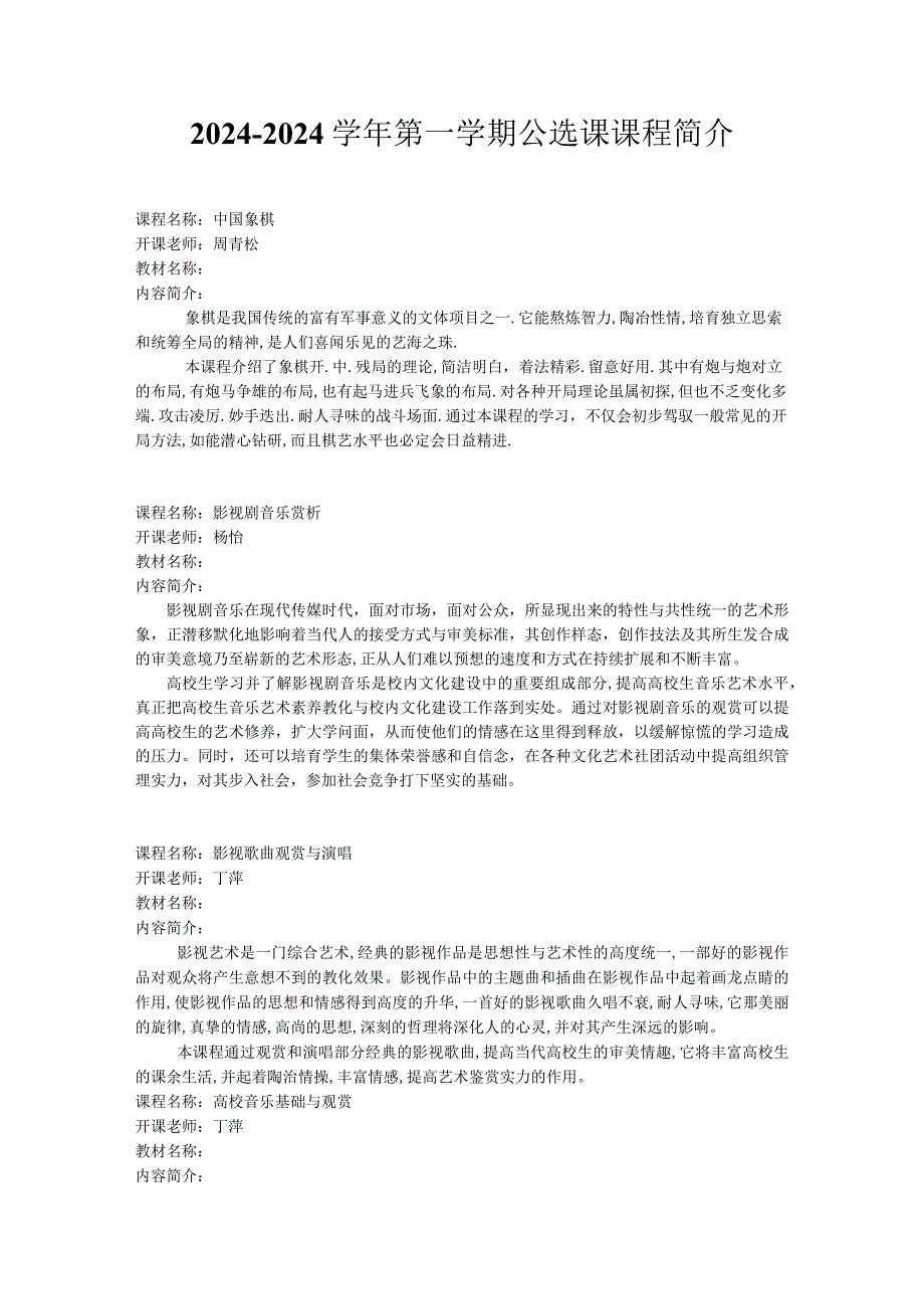 2024—2024第一学期公选课课程简介.docx_第1页