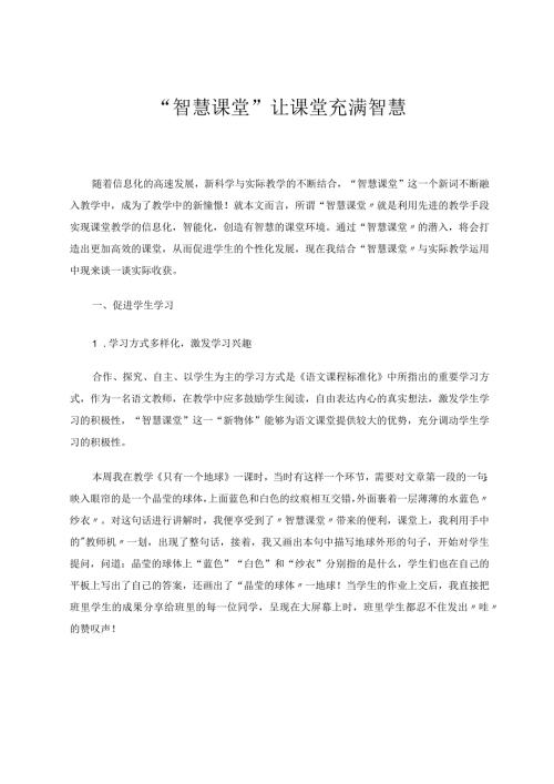 “智慧课堂”让课堂充满智慧论文.docx