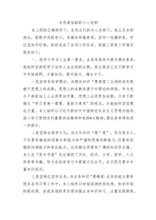 专用通信副职个人述职.docx