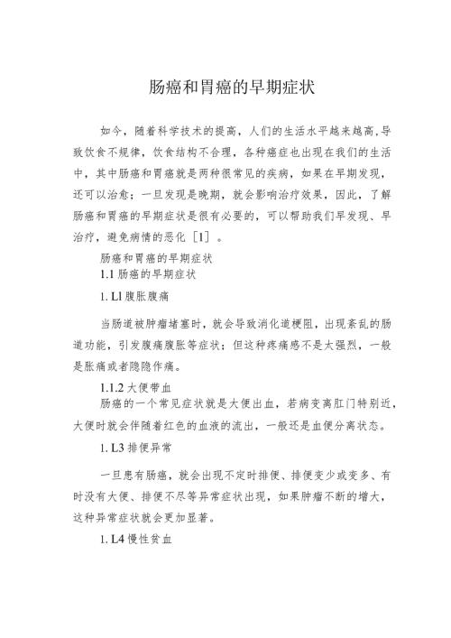 肠癌和胃癌的早期症状.docx