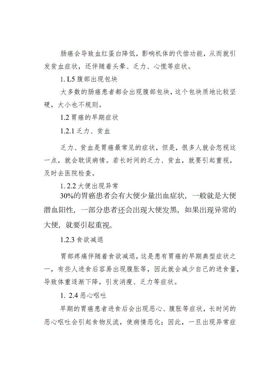 肠癌和胃癌的早期症状.docx_第2页