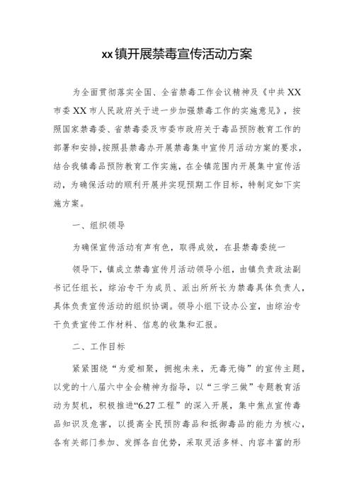 xx镇开展禁毒宣传活动方案.docx