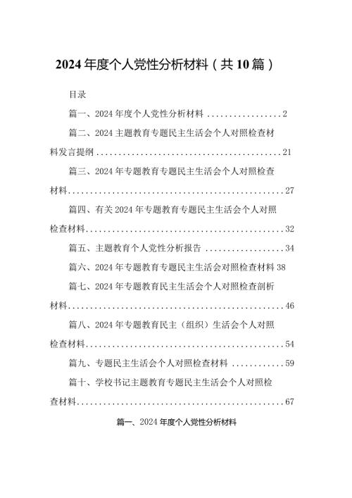 2024个人党性分析材料最新精选版【10篇】.docx