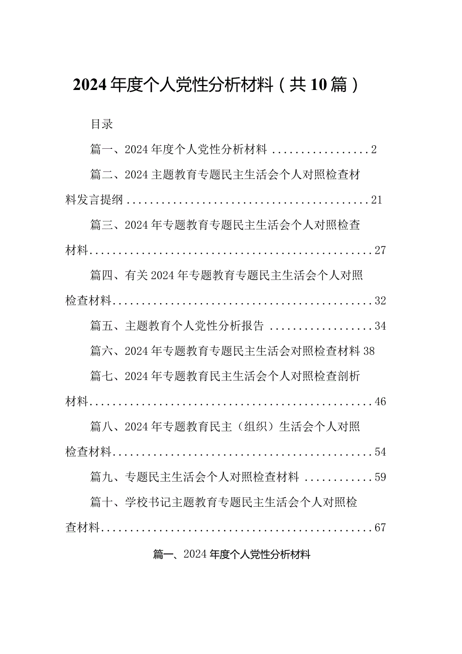 2024个人党性分析材料最新精选版【10篇】.docx_第1页
