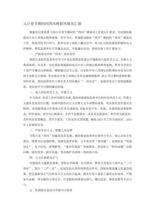 元旦节期间纠四风树新风情况汇报.docx