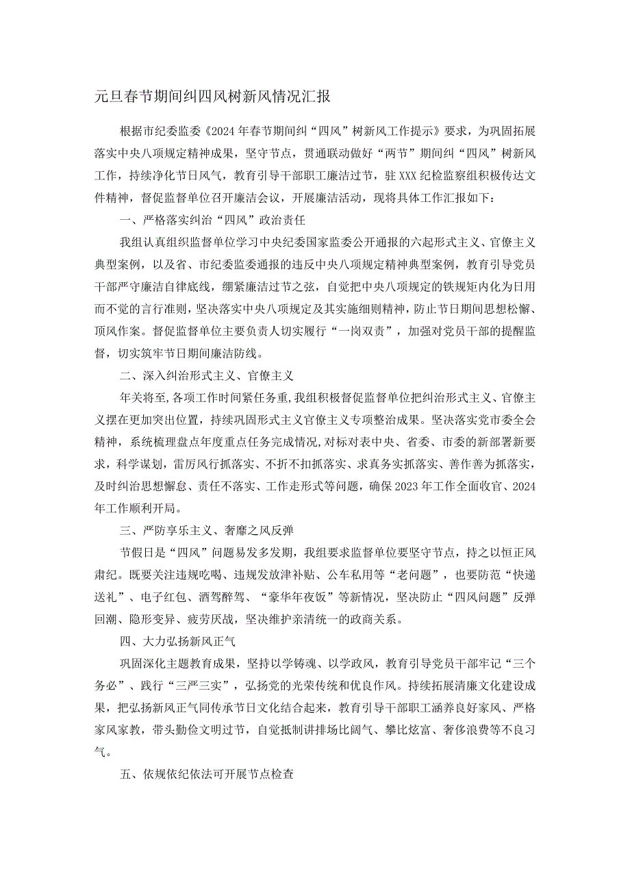 元旦节期间纠四风树新风情况汇报.docx_第1页