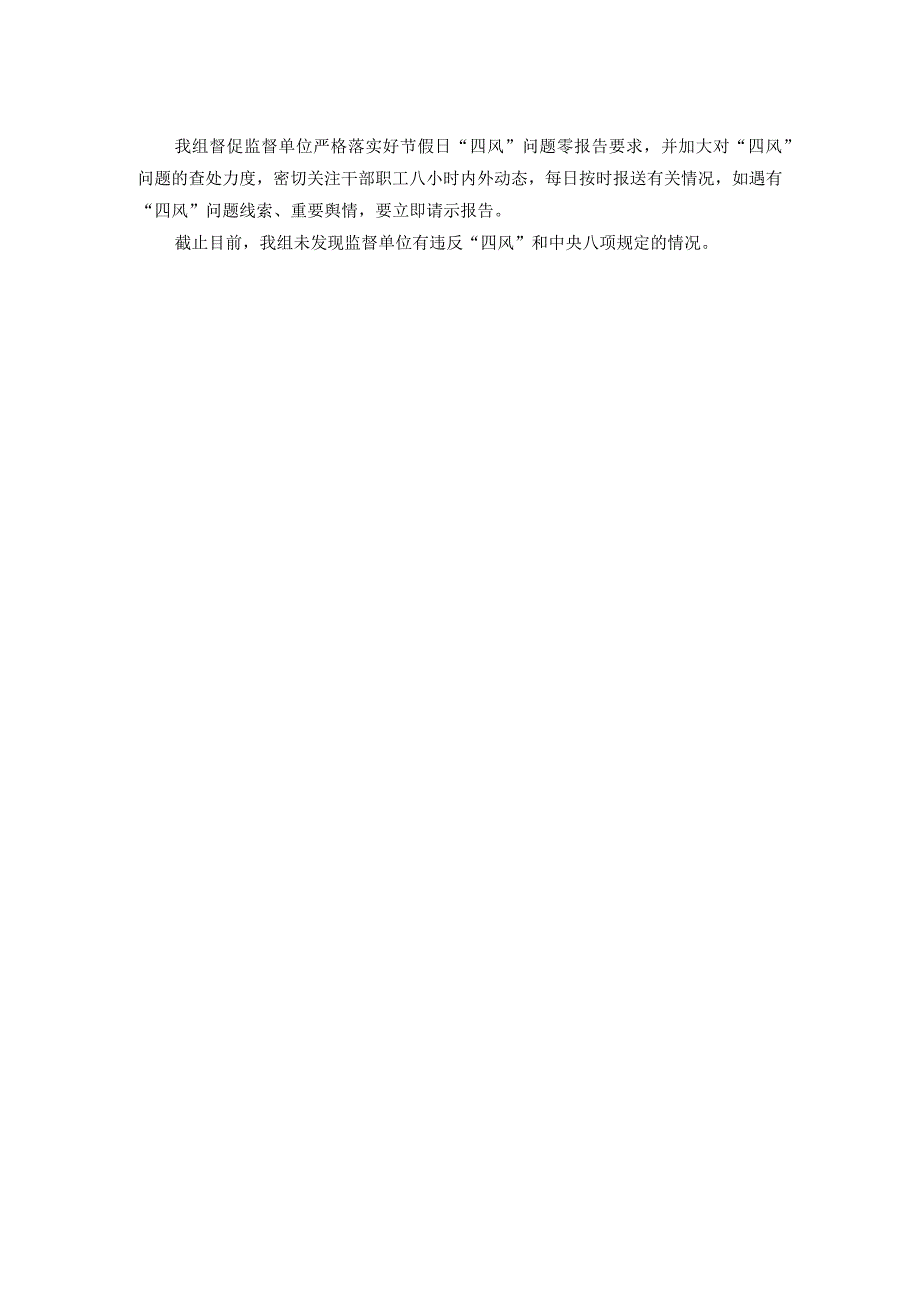 元旦节期间纠四风树新风情况汇报.docx_第2页