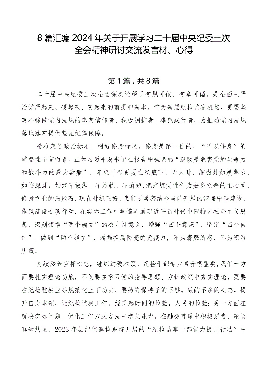 8篇汇编2024年关于开展学习二十中央纪委三次全会精神研讨交流发言材、心得.docx_第1页