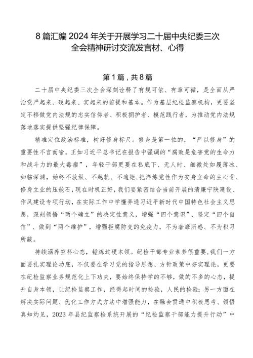 8篇汇编2024年关于开展学习二十中央纪委三次全会精神研讨交流发言材、心得.docx